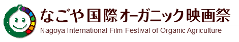 なごや国際オーガニック映画祭